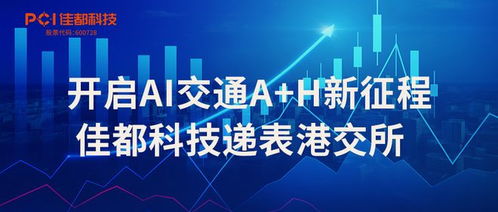 開啟AI交通新征程 佳都科技遞表港交所，信息技術咨詢服務加速升級